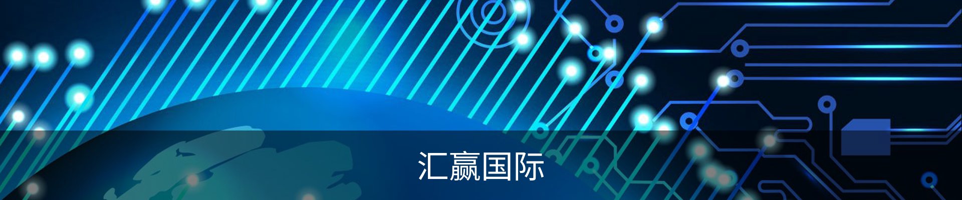 汇赢国际