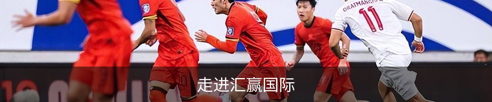 走进汇赢国际